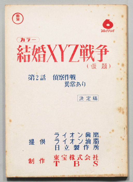 結婚XYZ戦争(仮題)（決定稿）