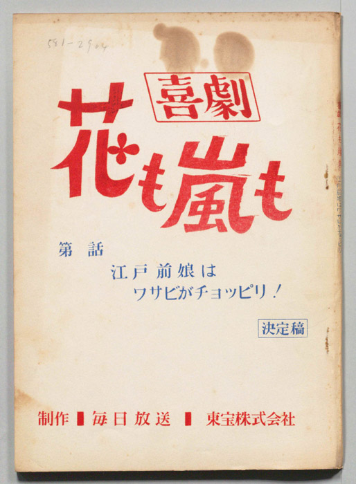 喜劇　花も嵐も（決定稿）
