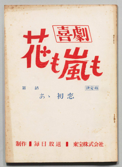 喜劇　花も嵐も（決定稿）