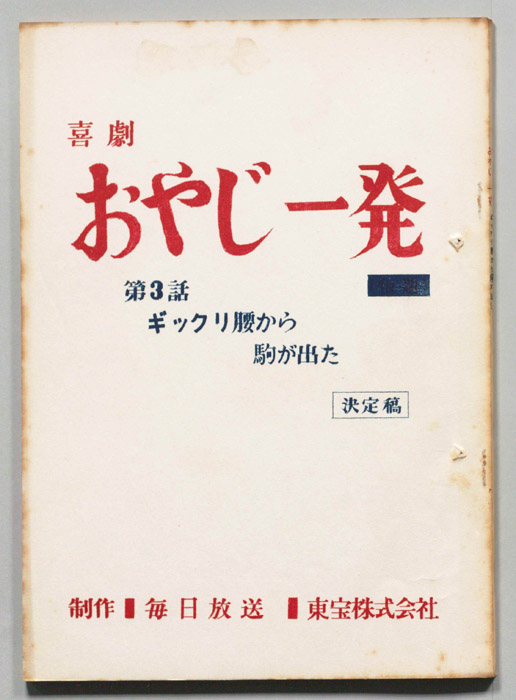 喜劇　おやじ一発（決定稿）