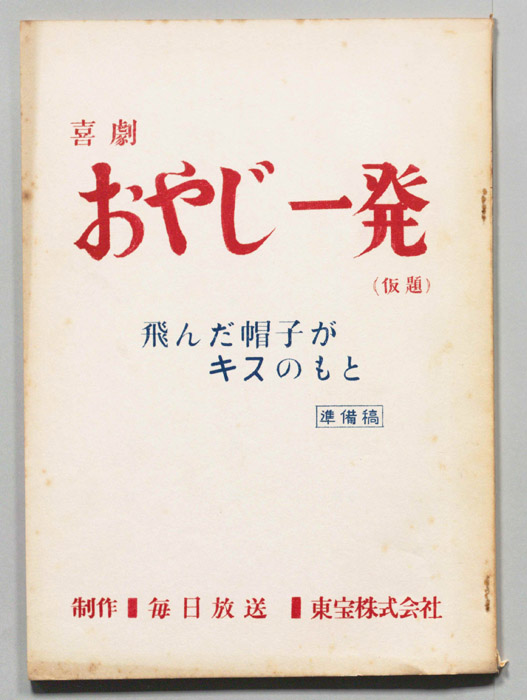 喜劇　おやじ一発(仮題)（準備稿）
