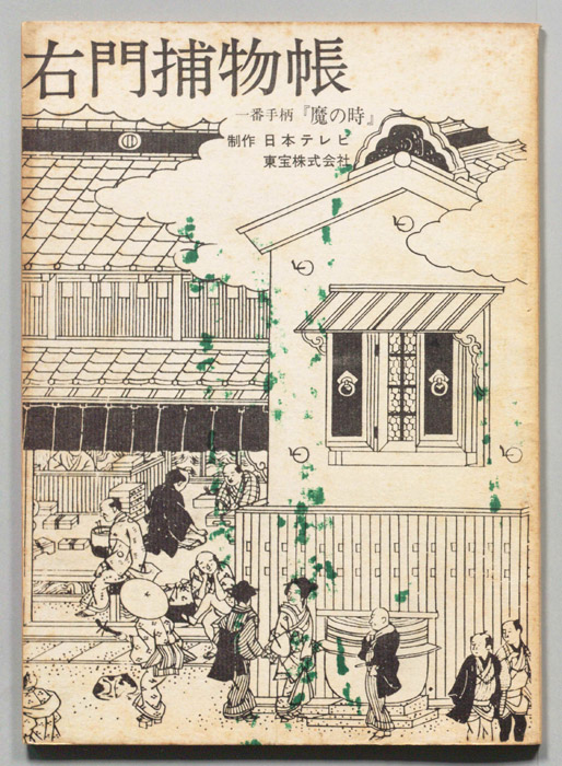 右門捕物帖