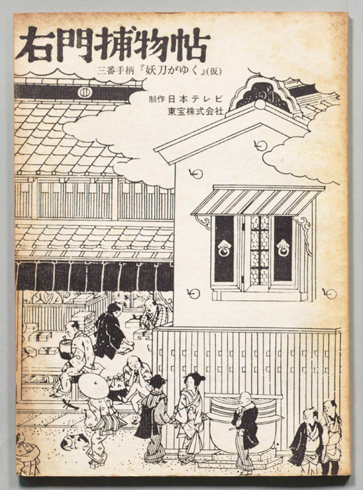 右門捕物帖