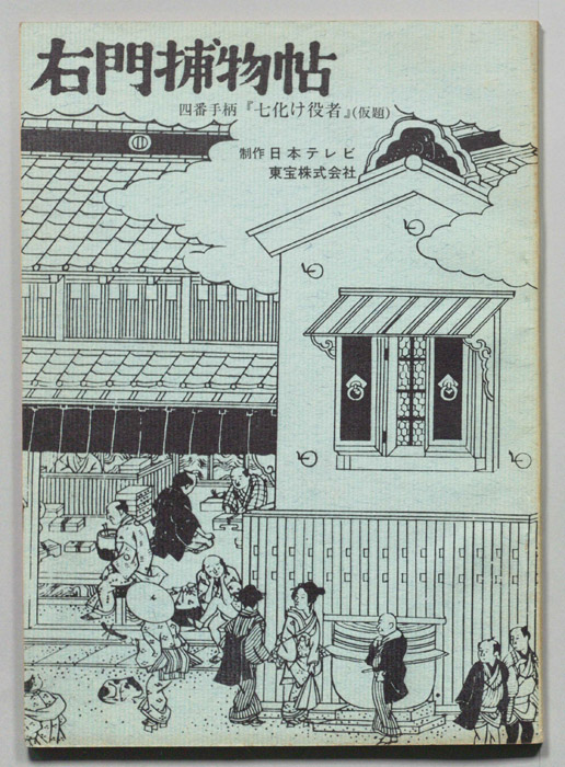 右門捕物帖