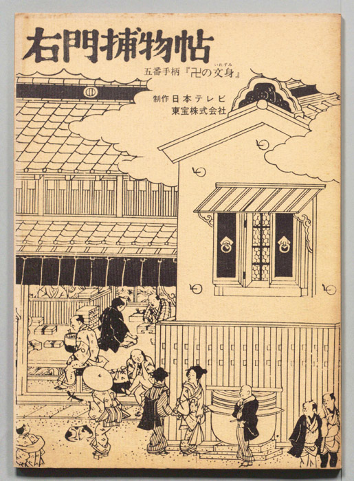 右門捕物帖