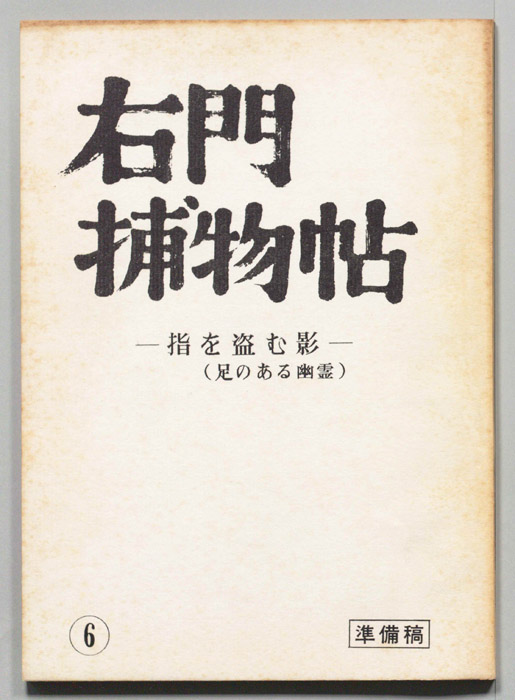右門捕物帖（準備稿）