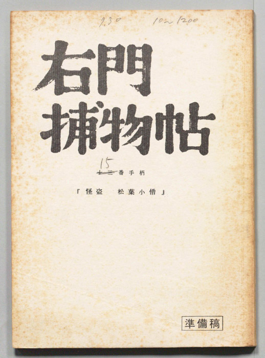 右門捕物帖（準備稿）