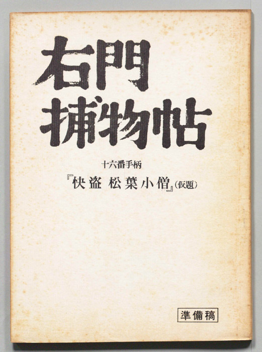 右門捕物帖（準備稿(別バージョン)）