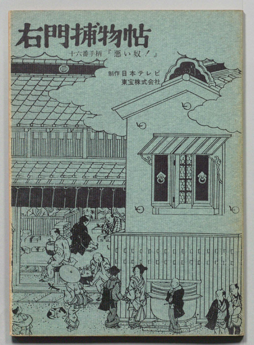 右門捕物帖