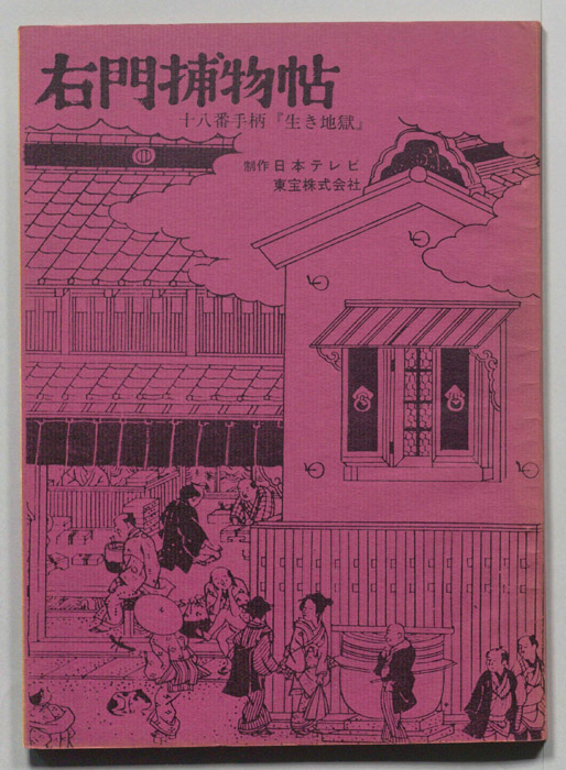 右門捕物帖