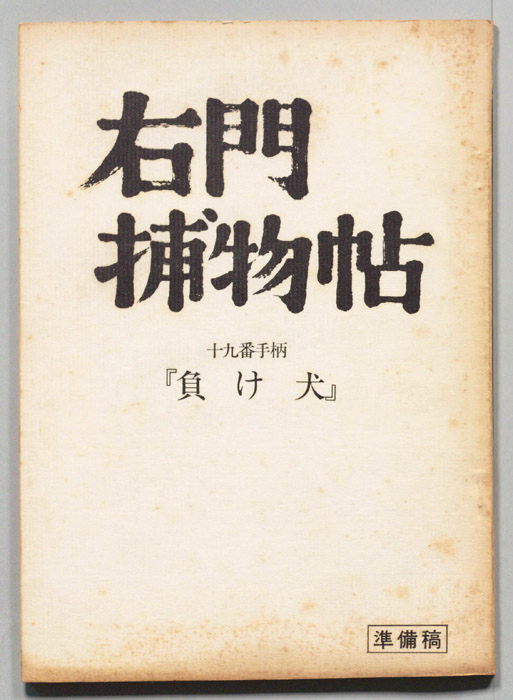 右門捕物帖（準備稿）