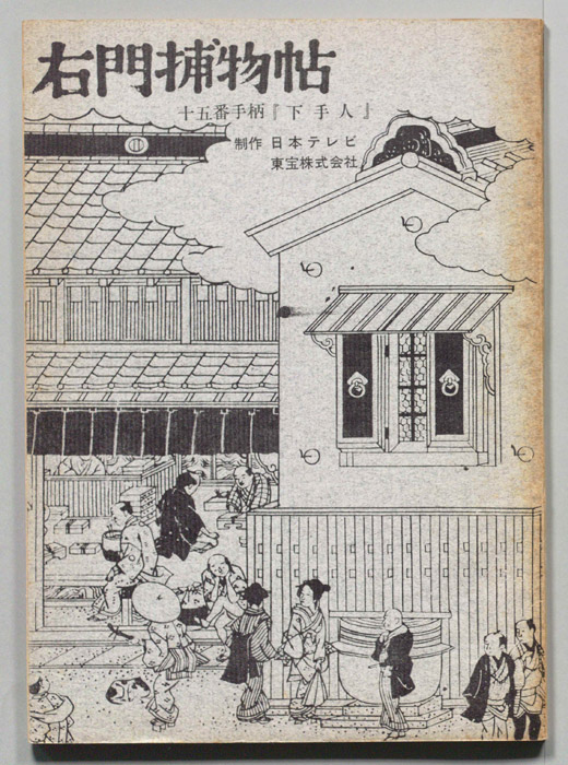 右門捕物帖