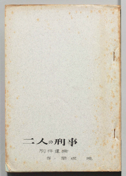 二人の刑事