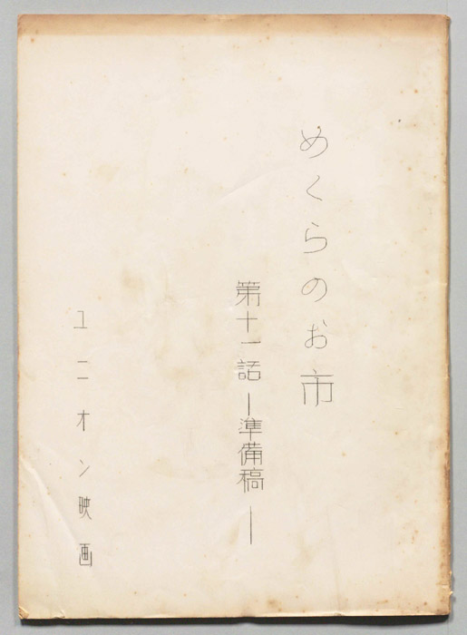 めくらのお市（準備稿）