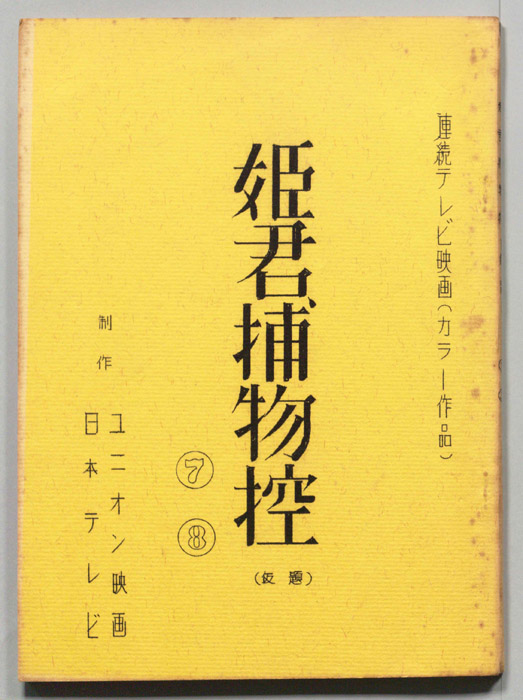 姫君捕物控(仮題)