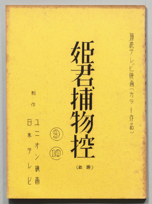 姫君捕物控(仮題)