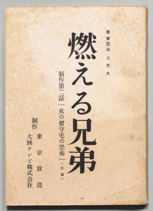 燃える兄弟