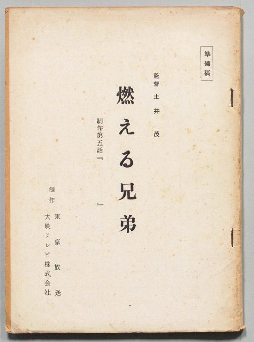 燃える兄弟（準備稿）