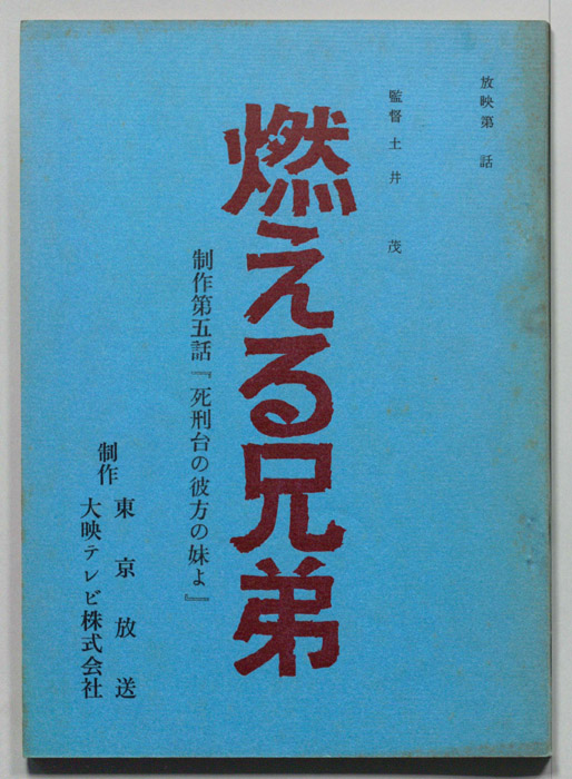 燃える兄弟