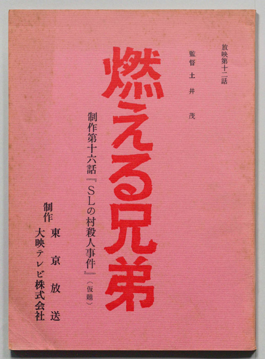 燃える兄弟