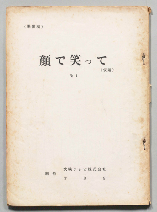 顔で笑って(仮題)（準備稿）