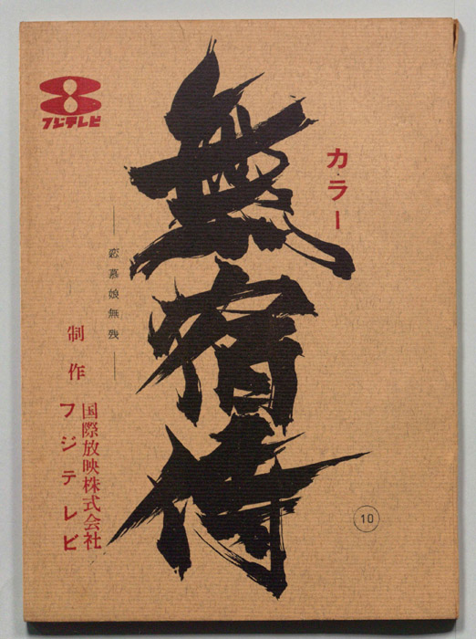 無宿侍