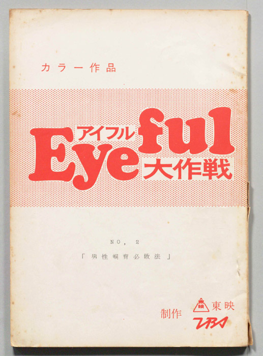 アイフル大作戦
