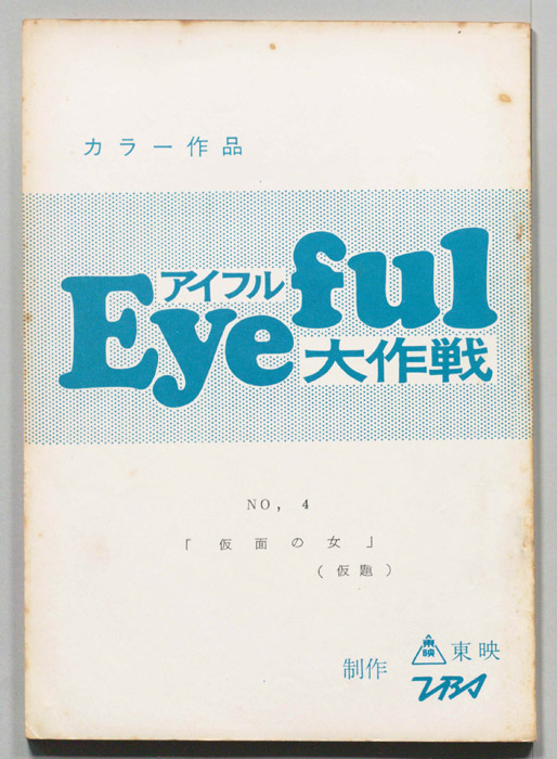 アイフル大作戦