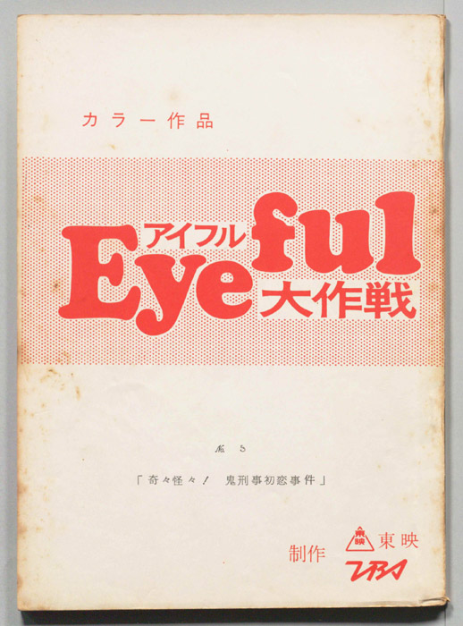 アイフル大作戦