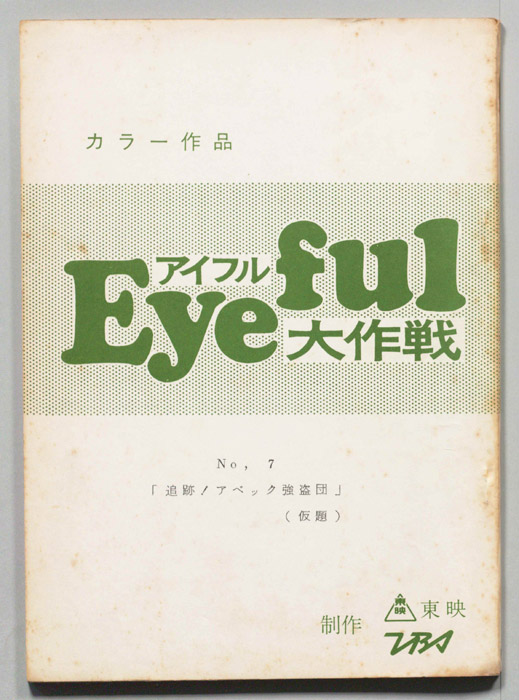 アイフル大作戦