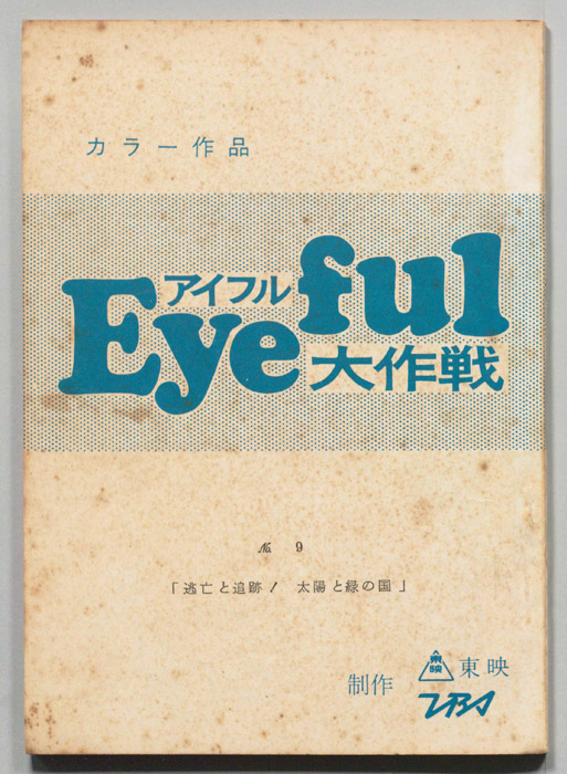 アイフル大作戦