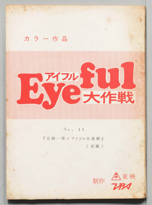 アイフル大作戦
