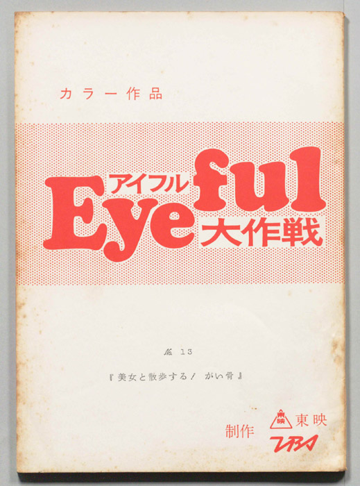 アイフル大作戦