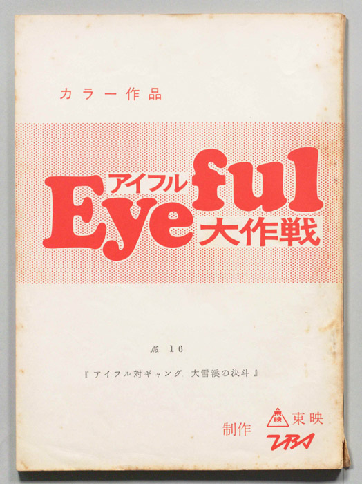 アイフル大作戦