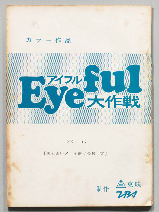 アイフル大作戦