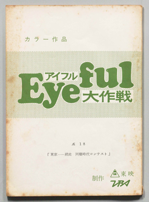 アイフル大作戦