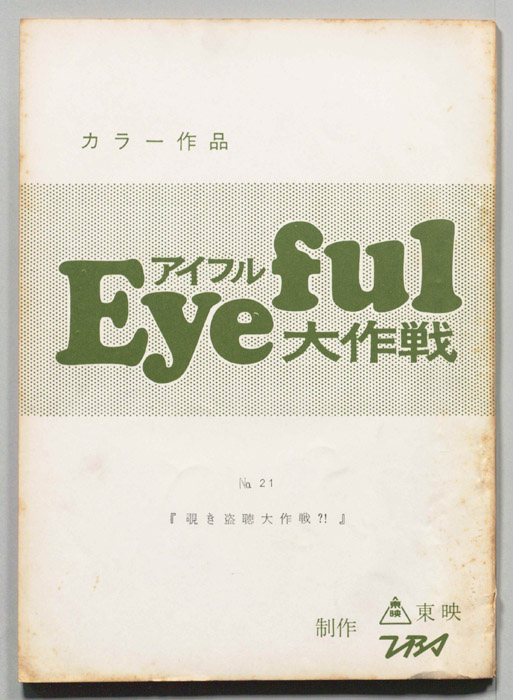 アイフル大作戦