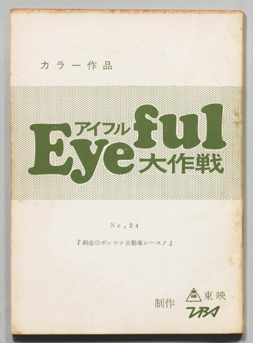 アイフル大作戦