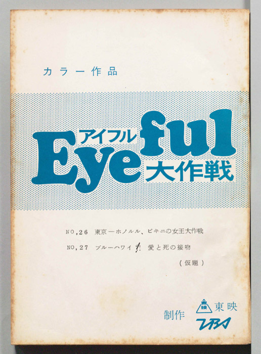 アイフル大作戦
