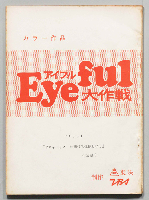 アイフル大作戦