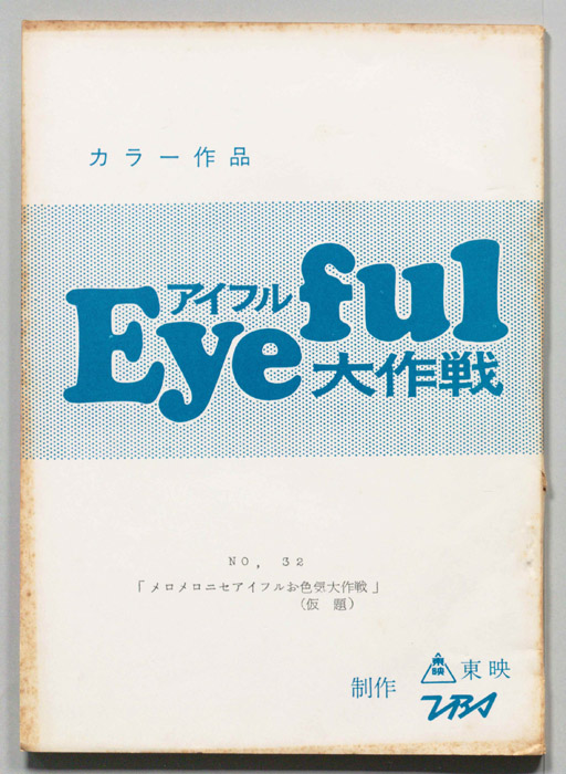 アイフル大作戦