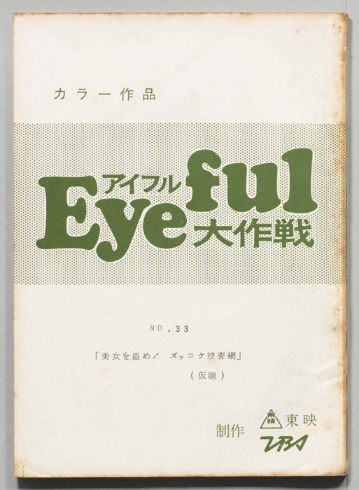 アイフル大作戦