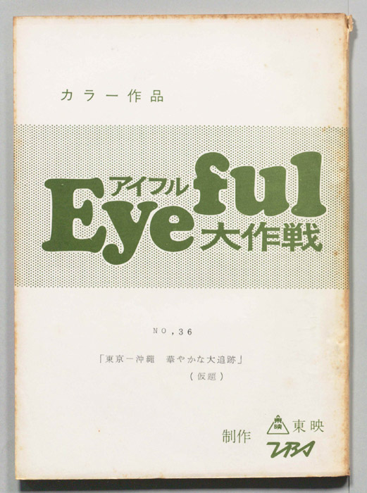 アイフル大作戦
