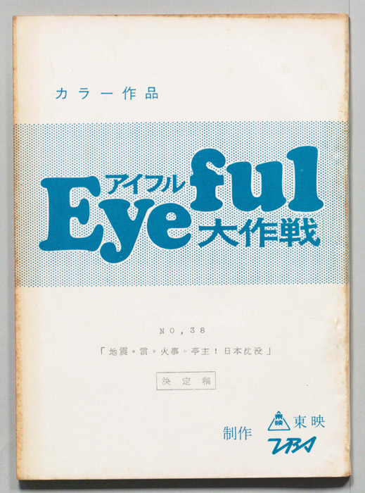 アイフル大作戦（決定稿）