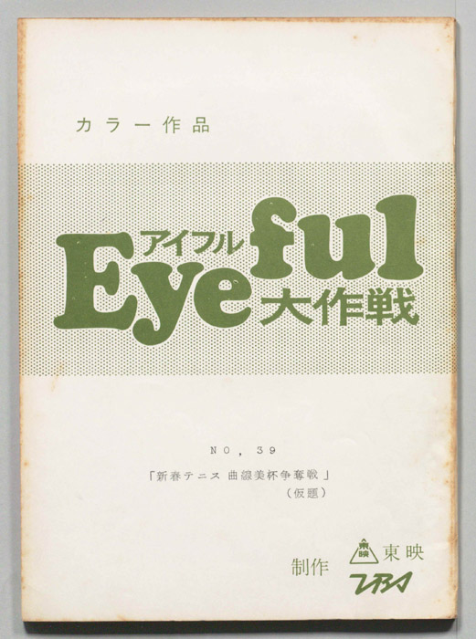 アイフル大作戦
