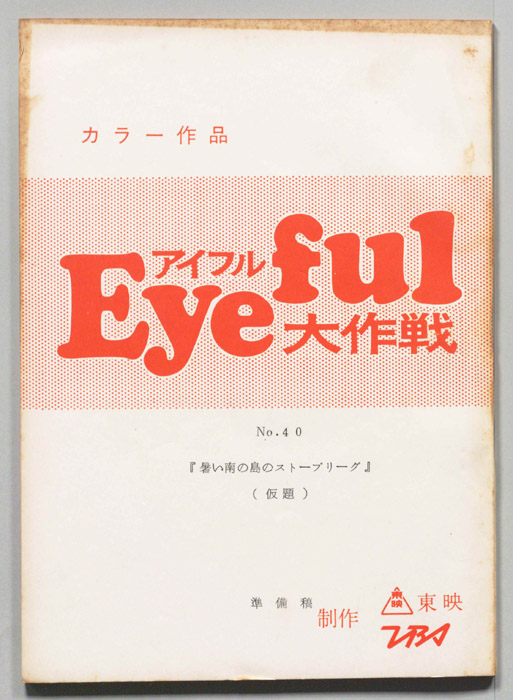 アイフル大作戦（準備稿）