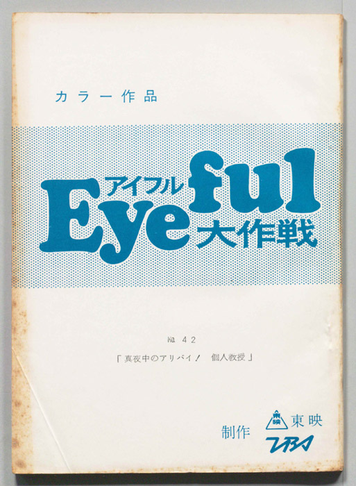 アイフル大作戦