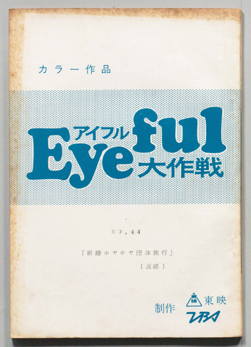 アイフル大作戦