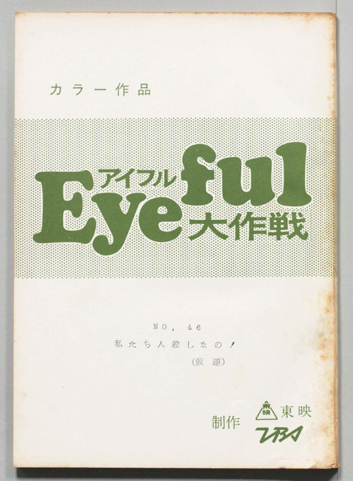 アイフル大作戦