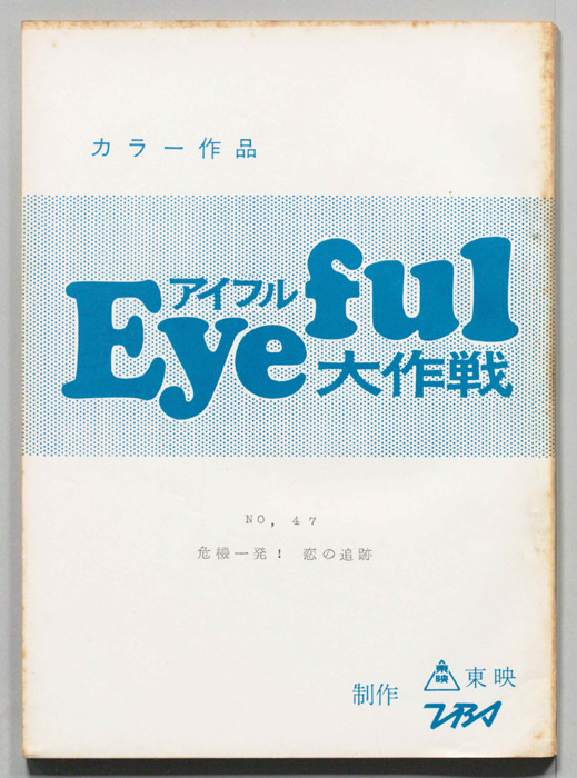 アイフル大作戦